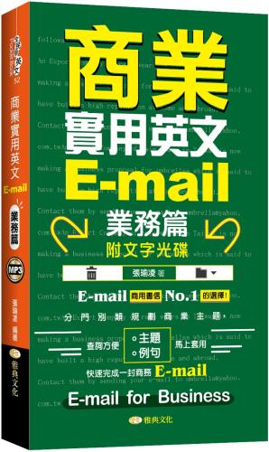 商業實用英文E-mail：業務篇 +文字光碟