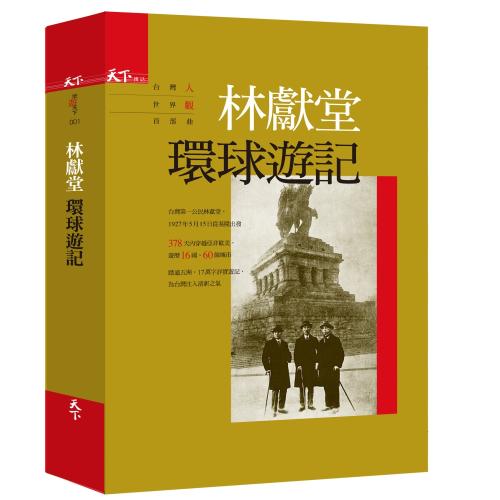 林獻堂 環球遊記：台灣人世界觀首部曲