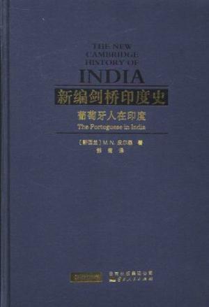 新编剑桥印度史：葡萄牙人在印度