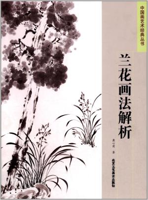 中国画艺术经典丛书 兰花画法解析