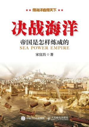 决战海洋：帝国是怎样炼成的