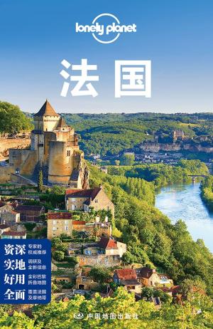 孤独星球Lonely Planet国际旅行指南系列：法国（2015版）