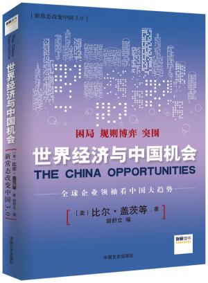 新常态改变中国3.0 ：世界经济与中国机会