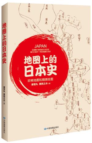 地图上的日本史（诙谐幽默的写作手法辅以珍稀地图，还原整个鲜活的日本历史。日本史学会会长汤重南教授隆重推荐！）