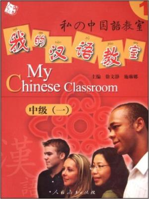 我的汉语教室：中级1