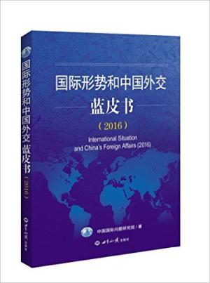 国际形势和中国外交蓝皮书（2016） 