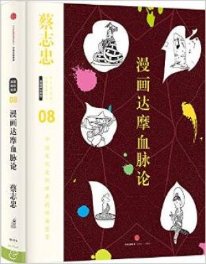 蔡志忠漫画古籍典藏系列：漫画达摩血脉论