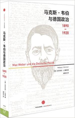 马克斯·韦伯与德国政治：1890-1920