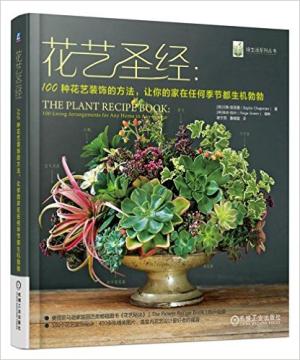 花艺圣经：100种花艺装饰的方法，让你的家在任何季节都生机勃勃