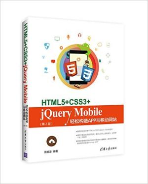 HTML5+CSS3+jQuery Mobile轻松构造App与移动网站（第2版）