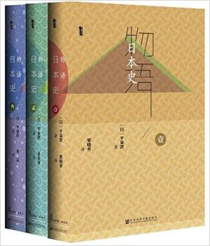 物语日本史（套装共3册）