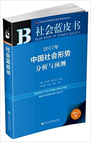 社会蓝皮书:2017年中国社会形势分析与预测