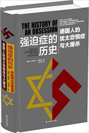 强迫症的历史：德国人的犹太恐惧症与大屠杀
