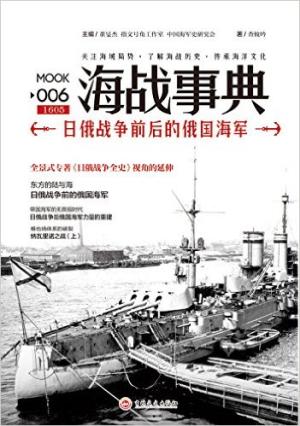 海战事典006：日俄战争前后的俄国海军（指文图书）