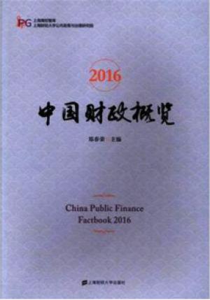 （2016）中国财政概览
