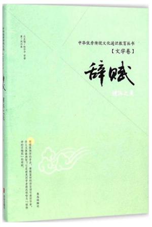 辞赋（铺陈之美）/中华优秀传统文化通识教育丛书