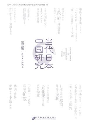 当代日本中国研究（第五辑  政治·对外关系）