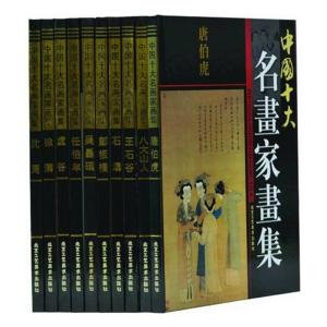 中国十大名画家画集 16开精装10册 名家画集 古代现代名家名画