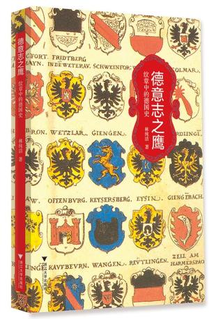 德意志之鹰：纹章中的德国史