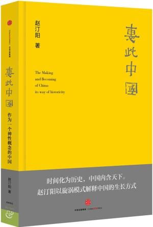 惠此中国：作为一个神性概念的中国