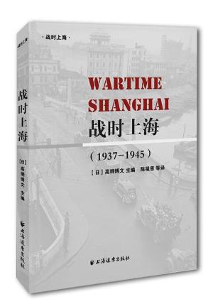 战时上海（1937-1945）