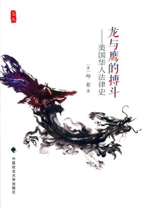 龙与鹰的搏斗：美国华人法律史