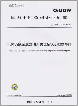 国家电网公司企业标准( Q／GDW 447-2010)气体绝缘金属封闭开关设备状态检修导则