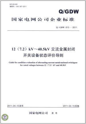 中华人民共和国电力行业标准(Q/GDW 613-2011):12(7.2)kV～40.5kV交流金属封闭开关设备状态评价