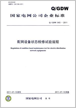 国家电网公司企业标准(Q/GDW 643-2011)：配网设备状态检修试验规程 