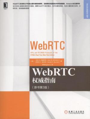WebRTC权威指南（原书第3版）
