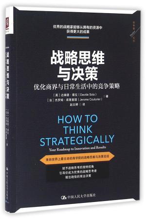 战略思维与决策：优化商界与日常生活中的竞争策略