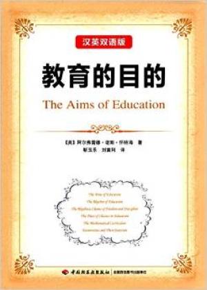 教育的目的：汉英双语版