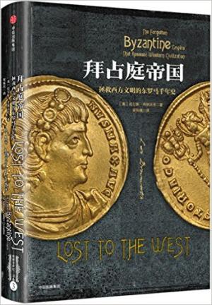 拜占庭帝国：拯救西方文明的东罗马千年史 