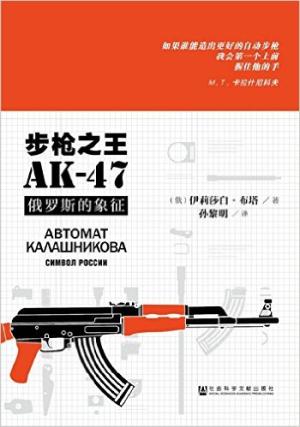 步枪之王AK-47：俄罗斯的象征