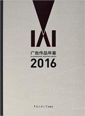 IAI广告作品年鉴（2016） 