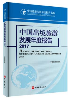 中国出境旅游发展年度报告2017