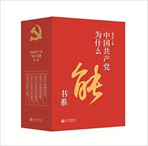 中国共产党为什么能书系（套装全5册）