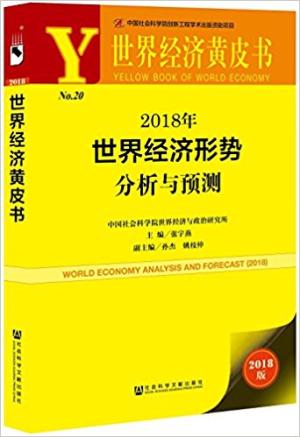 世界经济黄皮书：2018年世界经济形势分析与预测 