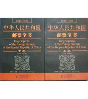 中华人民共和国邮票全书：1949-1998（上下卷）