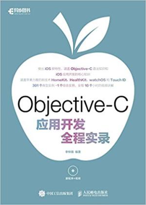 Objective-C应用开发全程实录