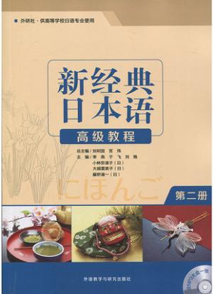 新经典日本语高级教程（第二册）（配MP3光盘）