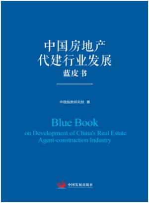 中国房地产代建行业发展蓝皮书