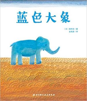 蓝色大象·日本精选儿童成长绘本系列