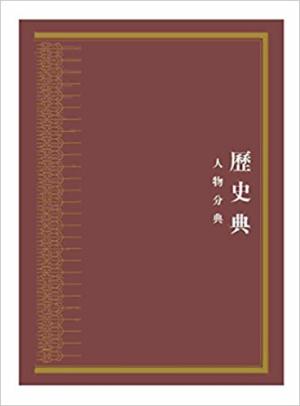 中华大典·历史典·人物分典（全十一册）