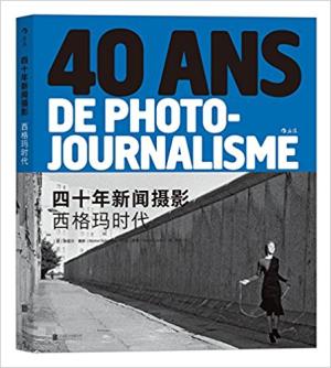 四十年新闻摄影：西格玛时代 40 ans de photojournalisme： Générationsygma