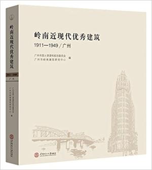 岭南近现代优秀建筑. 1911-1949.广州