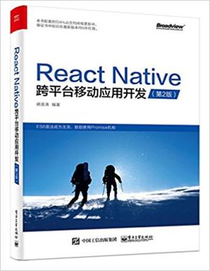 React Native跨平台移动应用开发（第二版）