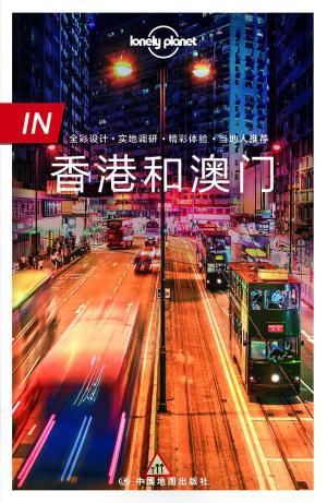 Lonely Planet孤独星球：IN·香港和澳门（2017年版）
