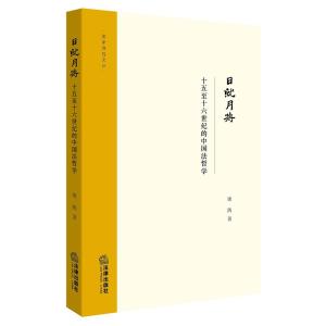 日就月将：十五至十六世纪的中国法哲学
