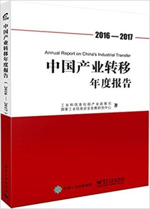 中国产业转移年度报告（2016-2017）